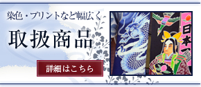 染色・プリントなど幅広く「取扱商品」