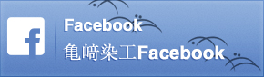 亀﨑染工Facebook