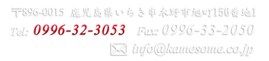 お問い合わせフォームは24時間受付中「鹿児島県伝統的工芸品指定店」亀﨑染工有限会社