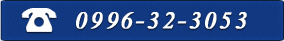 電話番号0996-32-3053 
