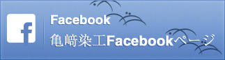 Facebook亀﨑染工Facebookページ