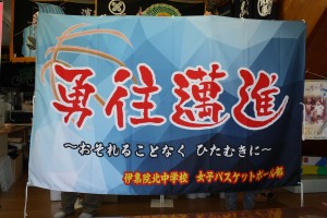 伊集院北中　女子バスケットボール部