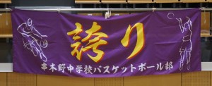 串木野中学校バスケットボール部様
