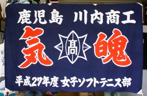 川内商工高等学校　女子ソフトテニス部　応援旗　天竺手染